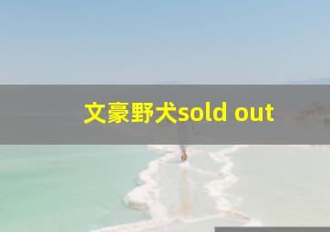 文豪野犬sold out